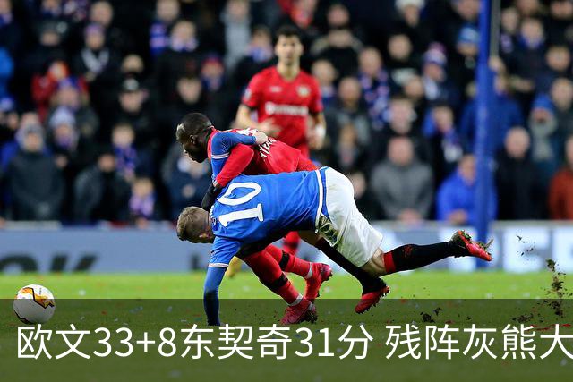 欧文33+8东契奇31分 残阵灰熊大胜独行侠3连胜