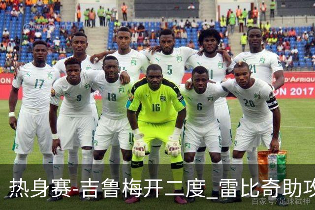 热身赛-吉鲁梅开二度 雷比奇助攻 AC米兰2-1首胜