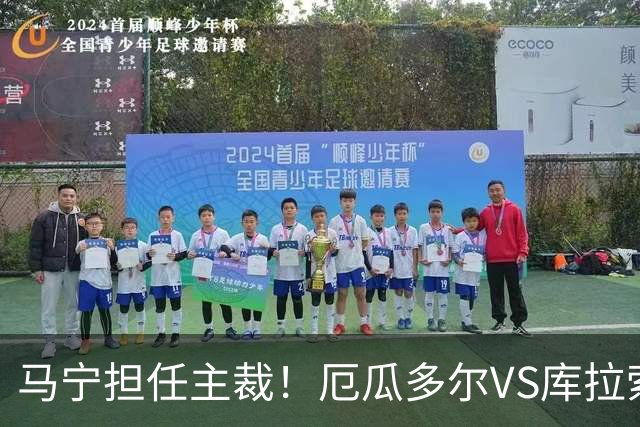 马宁担任主裁！厄瓜多尔VS库拉索首发：陈达毅先发