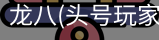 龙八头号玩家